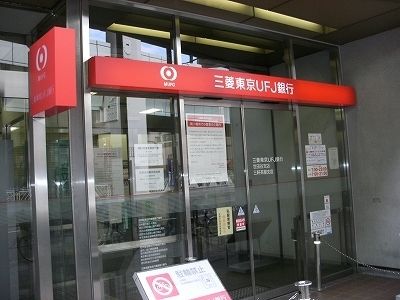 銀行　三菱東京ＵＦＪ銀行（銀行）まで673m