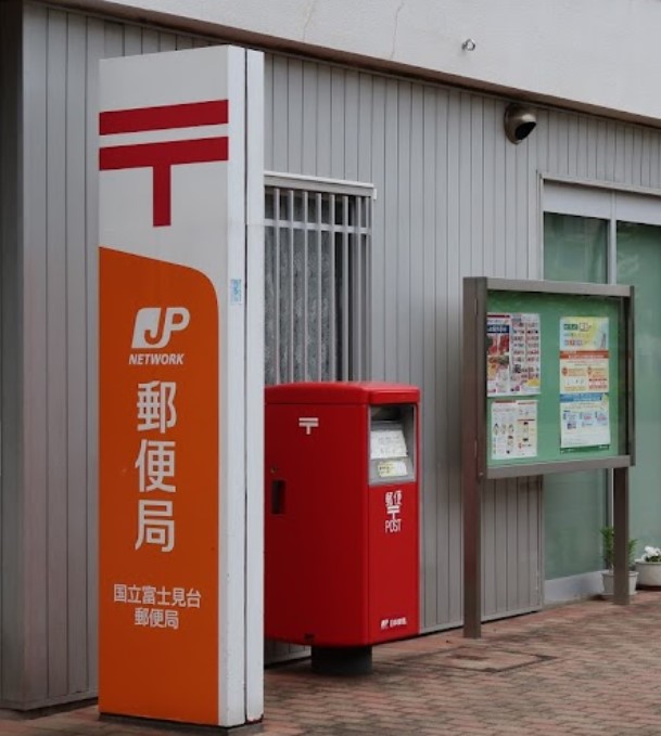 郵便局　国立富士見台郵便局（郵便局）まで933m