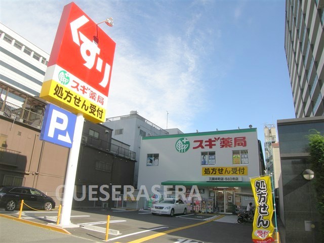 ドラックストア　スギ薬局新大阪宮原店（ドラッグストア）まで929m
