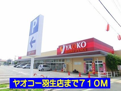スーパー　ヤオコー羽生店（スーパー）まで710m