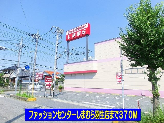ショッピングセンター　しまむら羽生店（ショッピングセンター）まで370m