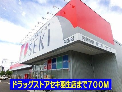 ドラックストア　ドラッグストアセキ羽生店（ドラッグストア）まで700m