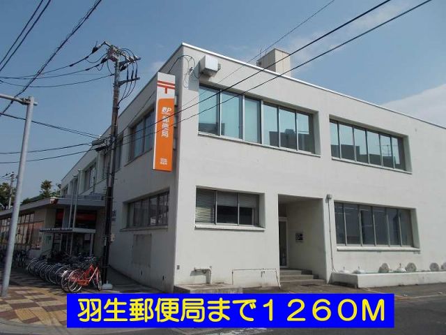 郵便局　羽生郵便局（郵便局）まで1260m
