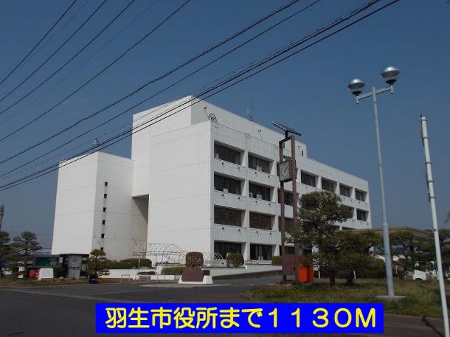 役所　羽生市役所（役所）まで1130m