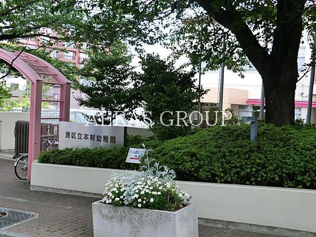 幼稚園・保育園　本村幼稚園（幼稚園・保育園）まで658m