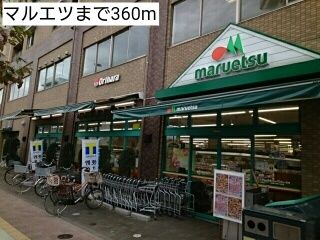 スーパー　マルエツ（スーパー）まで360m