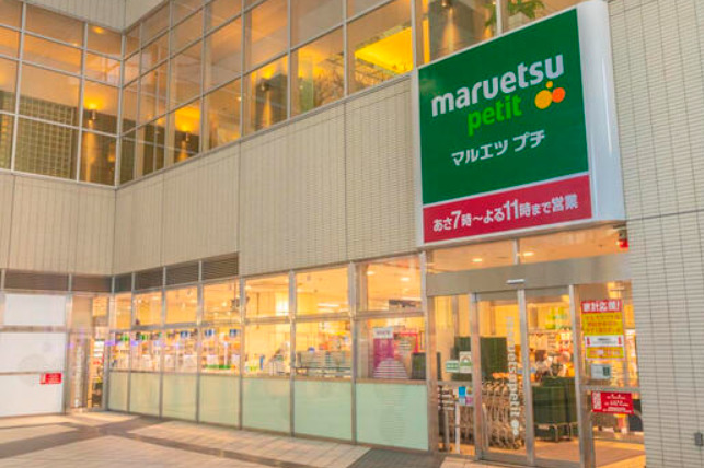 スーパー　マルエツ プチ 東池袋駅前店（スーパー）まで682m