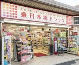 ドラックストア　東日本橋ドラッグ（ドラッグストア）まで177m