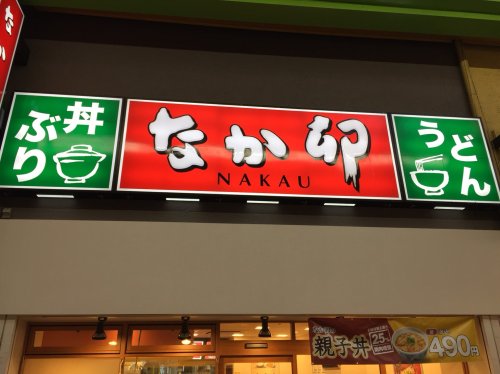 飲食店　なか卯 大森北一丁目店（飲食店）まで422m