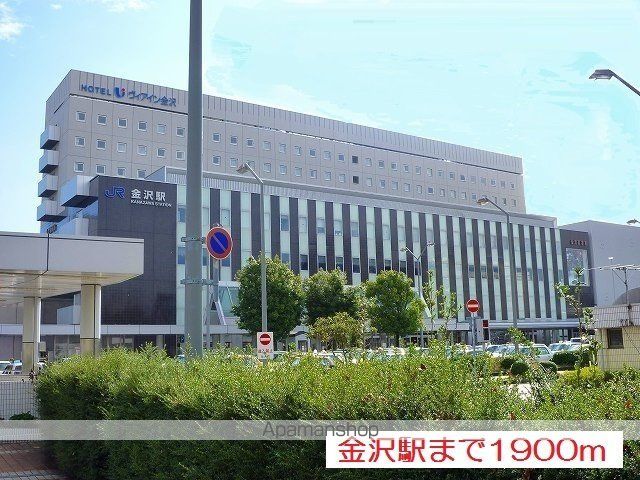 その他　金沢駅（その他）まで1900m