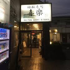 飲食店　喜楽高槻大蔵司店（飲食店）まで712m