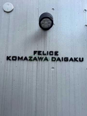 その他共有部分　グランレジデンス駒沢大学Ｎ