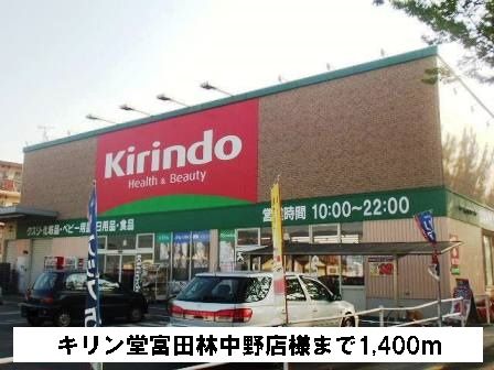 ドラックストア　キリン堂富田林中野店様（ドラッグストア）まで1400m