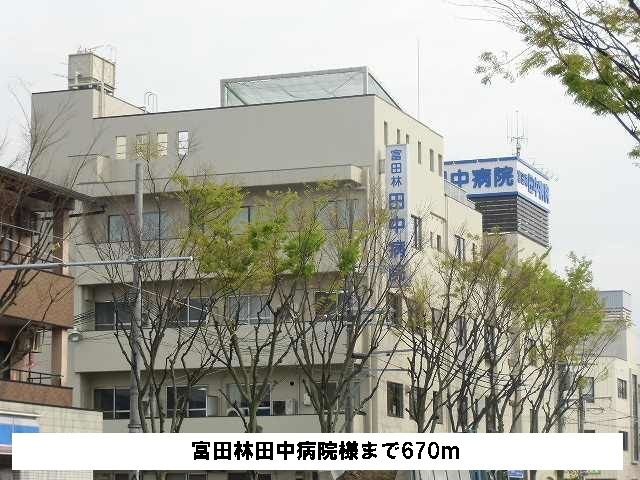 病院　富田林田中病院様（病院）まで670m