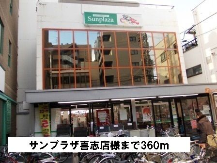 スーパー　サンプラザ喜志店様（スーパー）まで360m