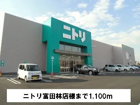 ショッピングセンター　ニトリ富田林店様（ショッピングセンター）まで1100m