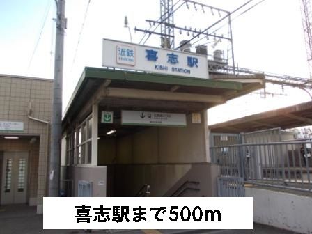 その他　喜志駅（その他）まで500m