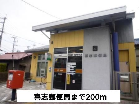 郵便局　喜志郵便局（郵便局）まで200m