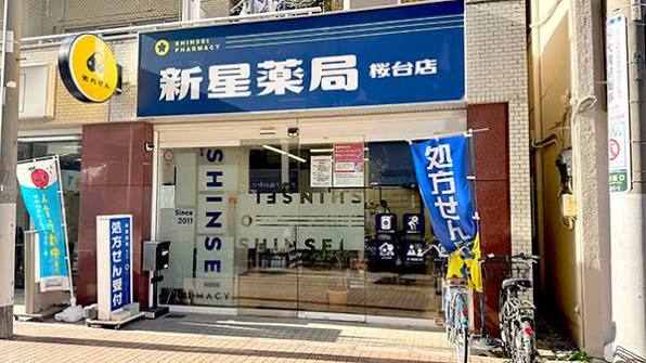 ドラックストア　新星薬局桜台店（ドラッグストア）まで503m