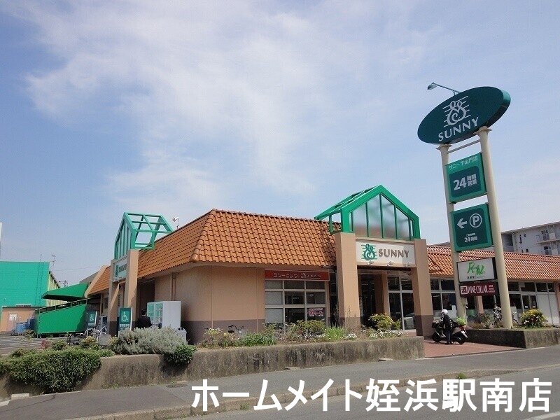 スーパー　サニー下山門店（スーパー）まで972m