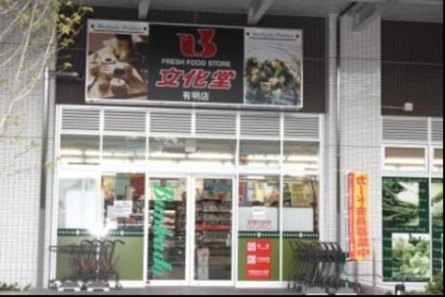 スーパー　スーパー文化堂有明店（スーパー）まで440m