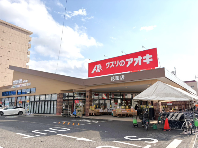 スーパー　クスリのアオキムーミー花園店（スーパー）まで1025m