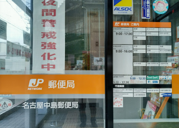 郵便局　名古屋中島郵便局（郵便局）まで150m