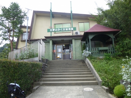 幼稚園・保育園　日野わかくさ幼稚園（幼稚園・保育園）まで547m