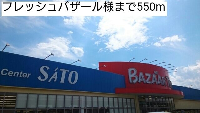 スーパー　フレッシュバザール（スーパー）まで550m