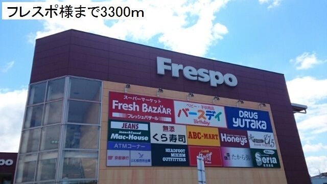 その他　フレスポ（その他）まで3300m