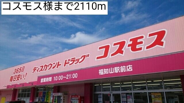 ドラックストア　コスモス（ドラッグストア）まで2110m