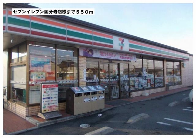 コンビニ　セブンイレブン国分寺店様（コンビニ）まで550m