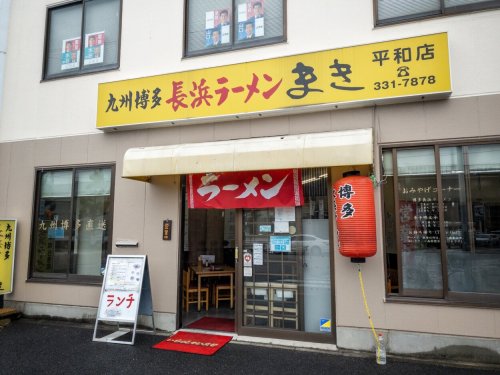 飲食店　長浜ラーメンまき 平和店（飲食店）まで92m