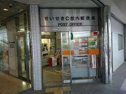 郵便局　せいせきＣ館内郵便局（郵便局）まで806m
