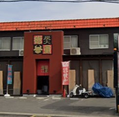 飲食店　炭火焼肉徳重（飲食店）まで2505m