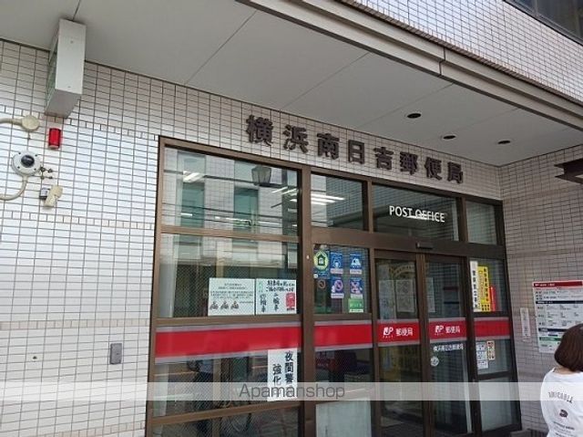 郵便局　横浜南日吉郵便局（郵便局）まで400m