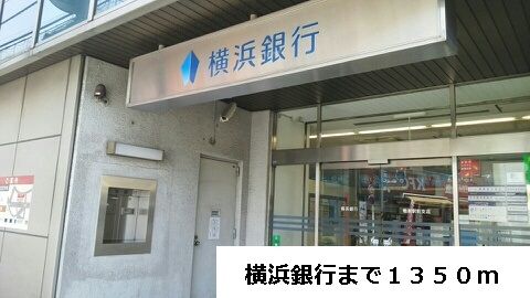 銀行　横浜銀行（銀行）まで1350m