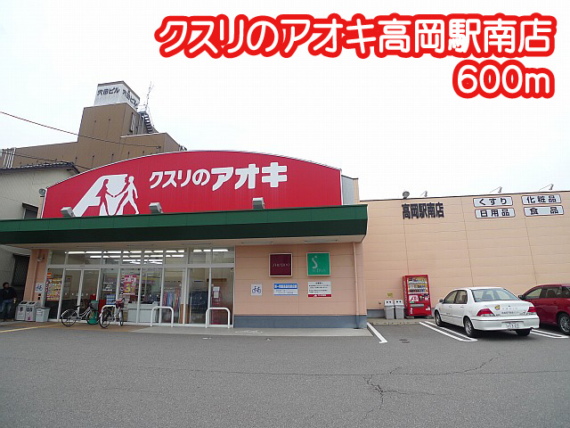 ドラックストア　クスリのアオキ 高岡駅南店（ドラッグストア）まで600m