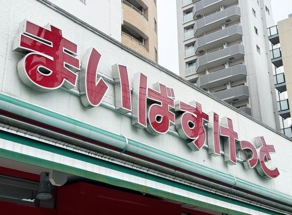 スーパー　まいばすけっと世田谷給田4丁目店（スーパー）まで710m