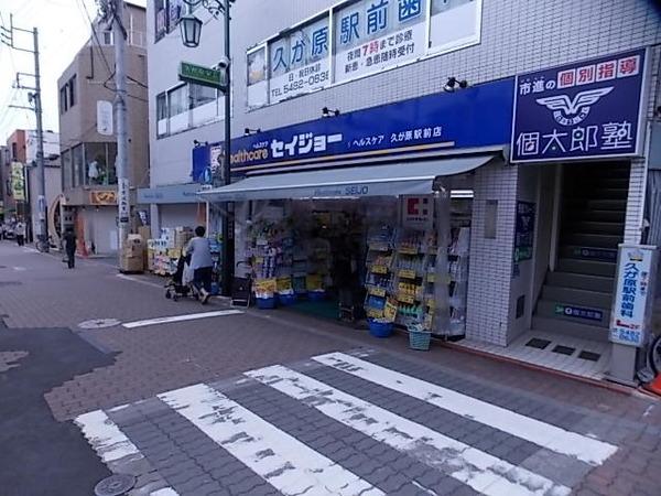 ドラックストア　くすりセイジョー久が原駅前店（ドラッグストア）まで578m