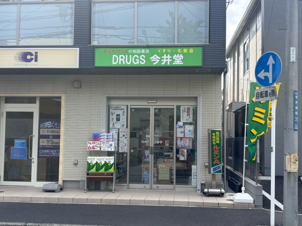 ドラックストア　今井堂薬品（ドラッグストア）まで287m