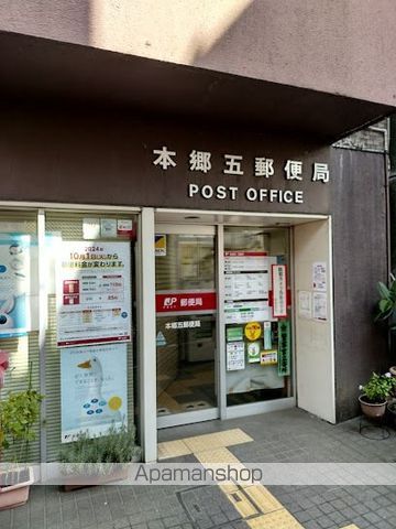 郵便局　本郷五郵便局（郵便局）まで252m