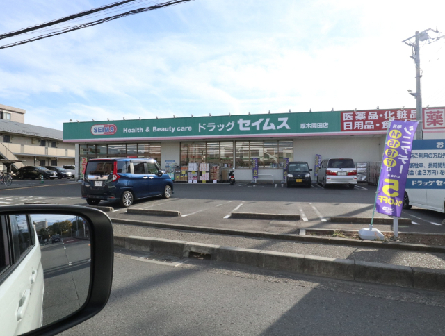 ドラックストア　ドラッグセイムス厚木岡田店（ドラッグストア）まで873m