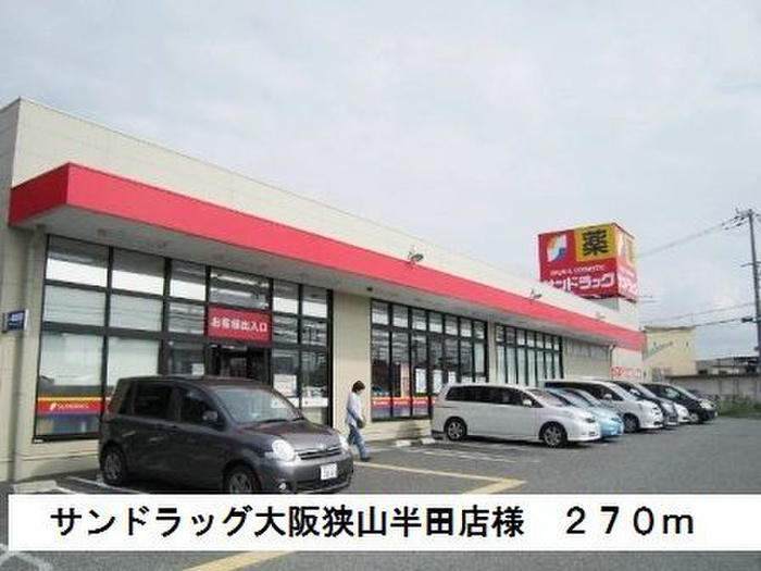 ドラックストア　サンドラッグ大阪狭山半田店（ドラッグストア）まで270m
