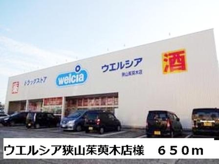 ドラックストア　ウエルシア狭山茱萸木店（ドラッグストア）まで650m