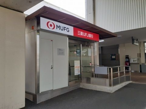 その他　三菱ＵＦＪ銀行ＡＴＭ（その他）まで550m