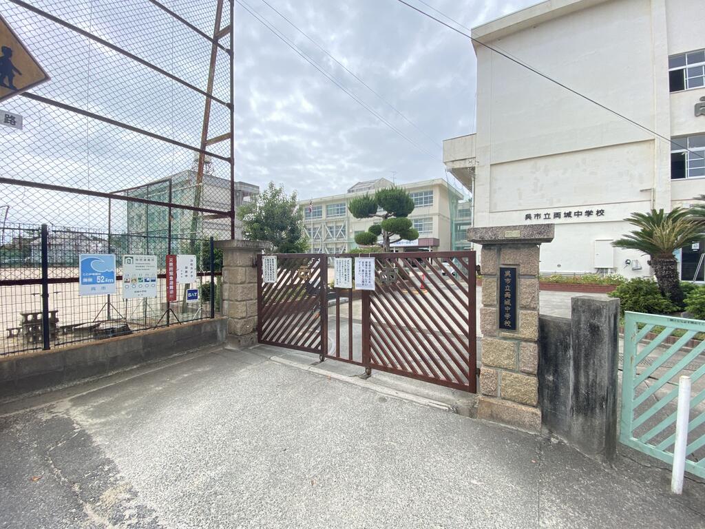 中学校　呉市立両城中学校（中学校）まで550m