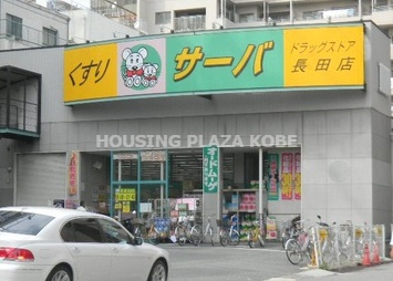 ドラックストア　ドラッグストアサーバ長田店（ドラッグストア）まで628m