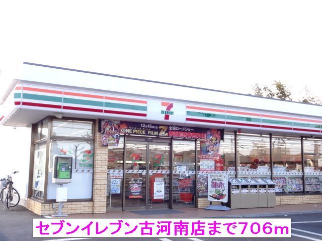 コンビニ　セブンイレブン古河南店（コンビニ）まで706m