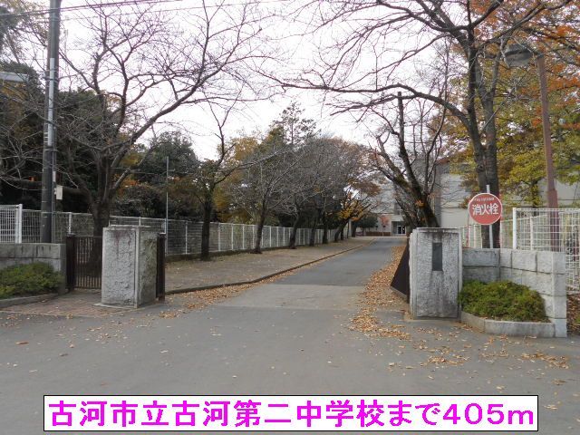 中学校　古河市立古河第二中学校（中学校）まで405m